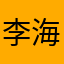 李海波分作两处生