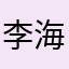 李海涛啊，
