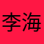 李海涛￼