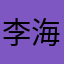 李海龙2