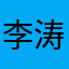 李涛次次次次