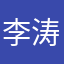 李涛1238855666