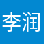 李润初
