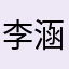 李涵炆