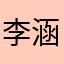 李涵11