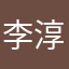 李淳罡、