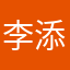 李添泉（沃大利亞）