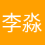 李淼s