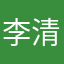 李清亭