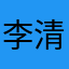 李清烟