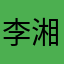 李湘妧