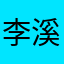 李溪悦