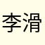 李滑滑12