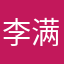 李满堂