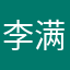 李满秀