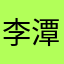 李潭潭