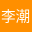 李潮洋