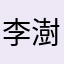 李澍秋的严父