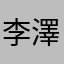 李澤哲