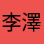 李澤言夫人