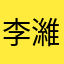李濰琴