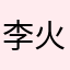 李火旺1