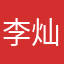 李灿峰