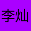 李灿机的荣吧