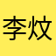 李炆桐