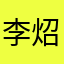 李炤熙