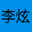 李炫成实名上网