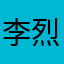 李烈烈