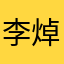 李焯霖