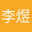 李煜无敌臭