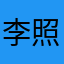 李照