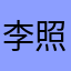 李照航