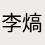 李熇