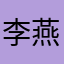 李燕已南飞