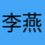 李燕123456797828028