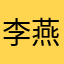 李燕jushbdb