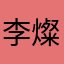 李燦老婆
