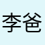 李爸爸在此