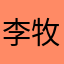 李牧zhi