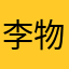 李物糊