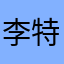 李特工