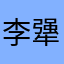 李犟犟呀