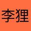 李狸猫