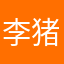 李猪妮
