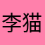李猫儿522