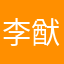 李猷鸿